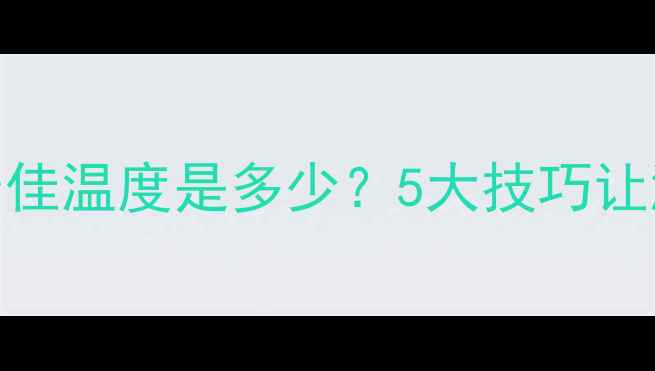 图片 🔥壁挂炉采暖设定最佳温度是多少？5大技巧让温暖不费电不费燃气