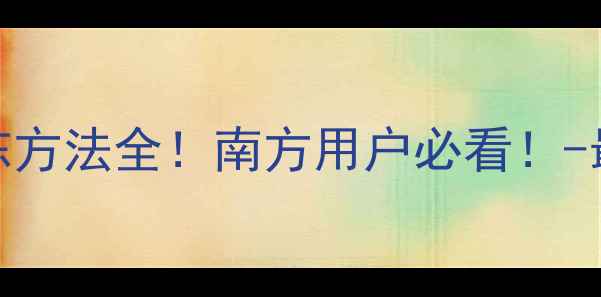 图片 🔥壁挂炉防冻方法全！南方用户必看！-最新防冻攻略