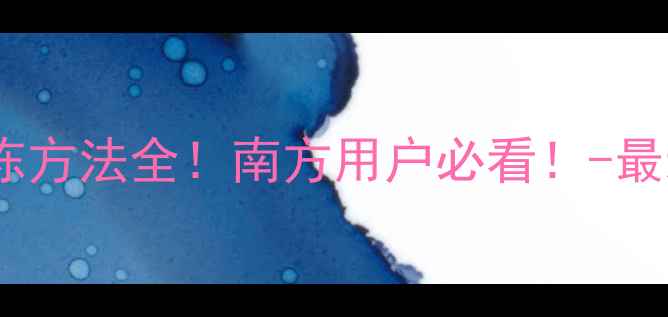 壁挂炉防冻方法全南方用户必看-最新防冻攻略