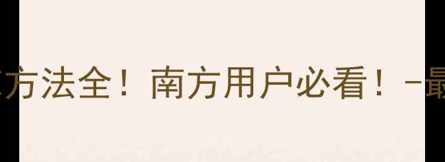 图片 🔥壁挂炉防冻方法全！南方用户必看！-最新防冻攻略2