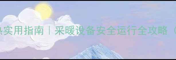 图片 🔥壁挂炉防过热实用指南｜采暖设备安全运行全攻略（附自检清单）1