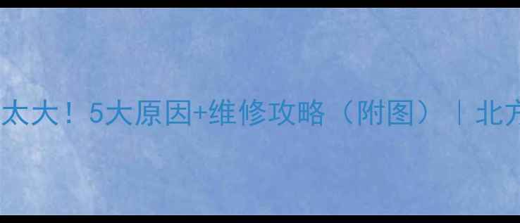 壁挂炉震动太大5大原因维修攻略附图北方人必看