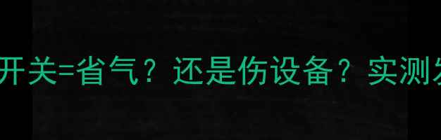 壁挂炉频繁开关省气还是伤设备实测发现真相