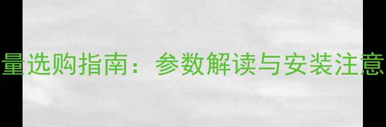 图片 🔥壁挂炉额定储水容量选购指南：参数解读与安装注意事项（附实测数据）