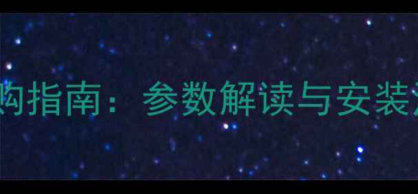 图片 🔥壁挂炉额定储水容量选购指南：参数解读与安装注意事项（附实测数据）2