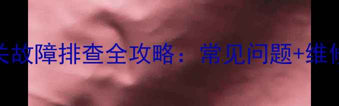 图片 🔥壁挂炉风压开关故障排查全攻略：常见问题+维修指南（附图解）