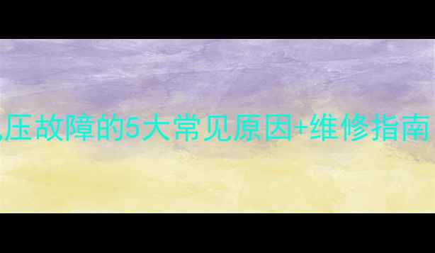 图片 🔥壁挂炉风压故障的5大常见原因+维修指南（附图解）