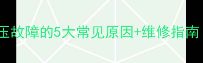 图片 🔥壁挂炉风压故障的5大常见原因+维修指南（附图解）1