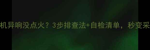 图片 🔥壁挂炉风机异响没点火？3步排查法+自检清单，秒变采暖达人！🔥