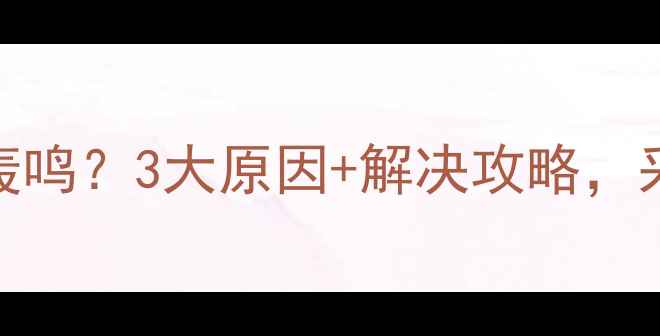 图片 🔥壁挂炉风机持续轰鸣？3大原因+解决攻略，采暖季省心指南！🔥