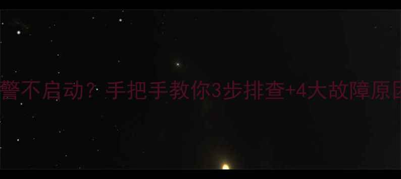 壁挂炉黄灯报警不启动手把手教你3步排查4大故障原因秒懂维修