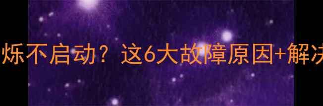 图片 🔥壁挂炉黄灯闪烁不启动？这6大故障原因+解决方法全公开！1