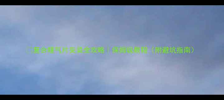 图片 🔥复合暖气片安装全攻略｜保姆级教程（附避坑指南）