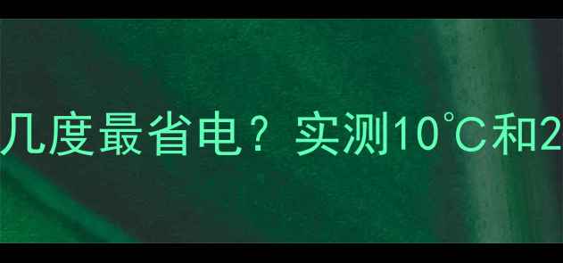图片 🔥夏天壁挂炉温度开几度最省电？实测10℃和25℃的能耗对比！🔥1