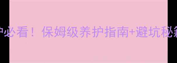 图片 🔥夏季首次使用壁挂炉必看！保姆级养护指南+避坑秘籍（附免费检修福利）