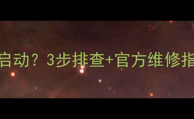 图片 🔥夏贝壁炉地暖功能无法启动？3步排查+官方维修指南，附超全操作视频教程