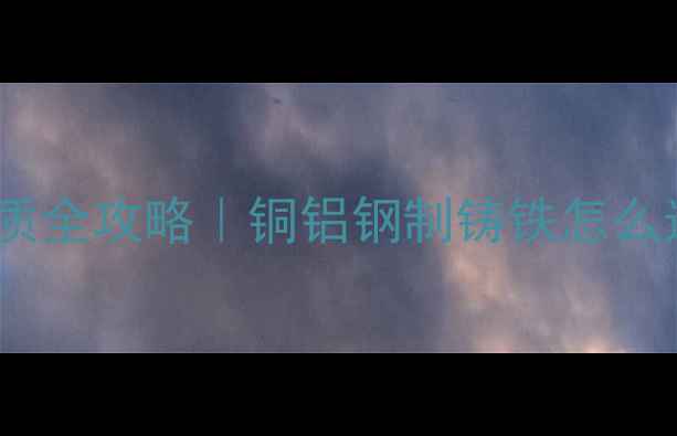 图片 🔥大暖暖气片材质全攻略｜铜铝钢制铸铁怎么选？附避坑指南1