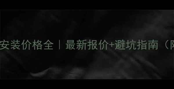 图片 🔥大连暖气片安装价格全｜最新报价+避坑指南（附选购技巧）1