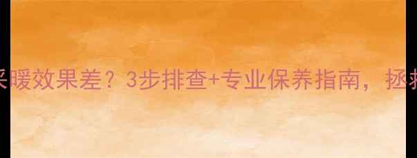 图片 🔥大金中央空调采暖效果差？3步排查+专业保养指南，拯救你的冬季温暖！