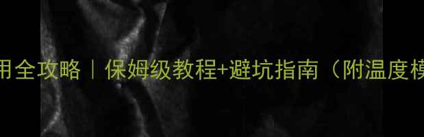 图片 🔥大金空调暖气使用全攻略｜保姆级教程+避坑指南（附温度模式定时设置详解）