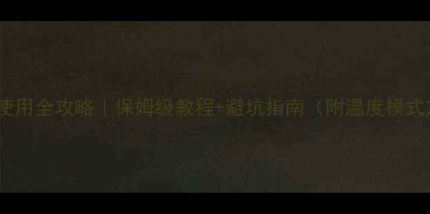 大金空调暖气使用全攻略保姆级教程避坑指南附温度模式定时设置详解