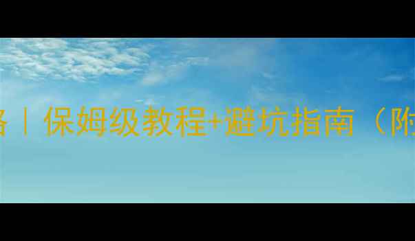 图片 🔥大金空调暖气使用全攻略｜保姆级教程+避坑指南（附温度模式定时设置详解）2