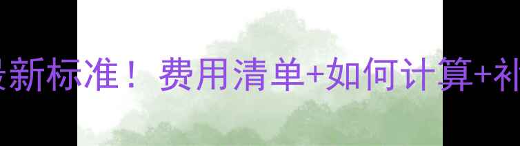 图片 🔥天水暖气费最新标准！费用清单+如何计算+补贴攻略全公开1