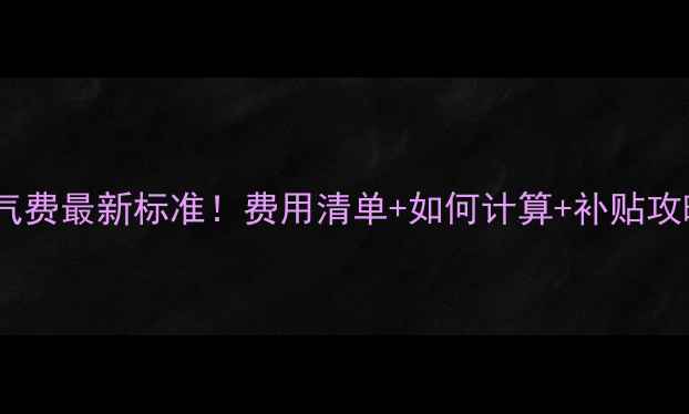 天水暖气费最新标准费用清单如何计算补贴攻略全公开