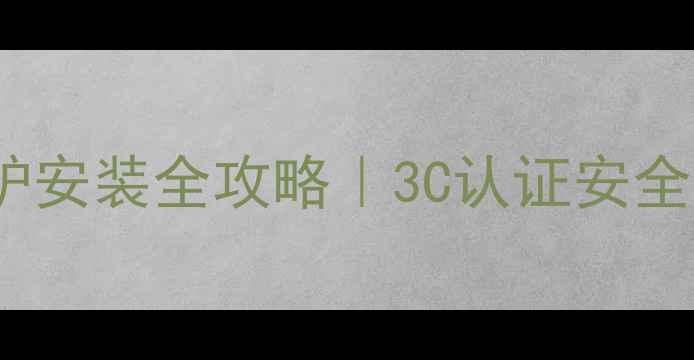 天津华北院燃气壁挂炉安装全攻略3C认证安全指南节能技巧大公开