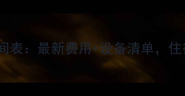 天津暖气使用时间表最新费用设备清单住得暖和才安心