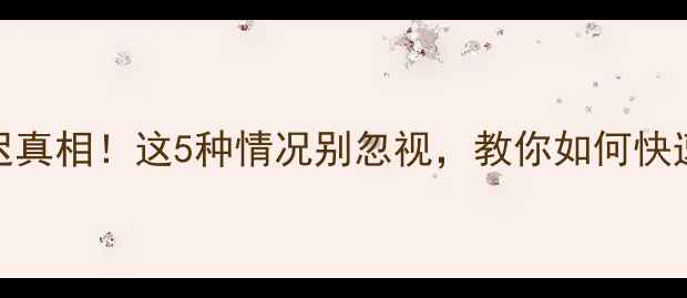 图片 🔥天津暖气延迟真相！这5种情况别忽视，教你如何快速修复供暖故障
