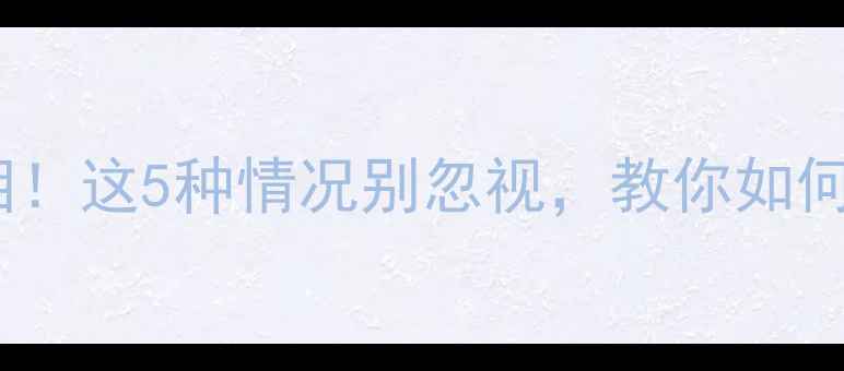 天津暖气延迟真相这5种情况别忽视教你如何快速修复供暖故障
