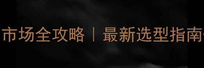 图片 🔥天津暖气片批发市场全攻略｜最新选型指南+源头价格大公开1