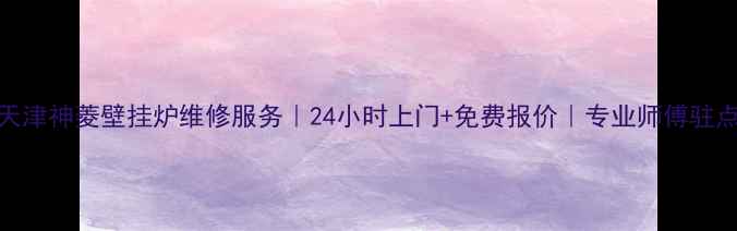 图片 🔥天津神菱壁挂炉维修服务｜24小时上门+免费报价｜专业师傅驻点🔥