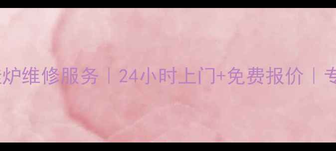 天津神菱壁挂炉维修服务24小时上门免费报价专业师傅驻点
