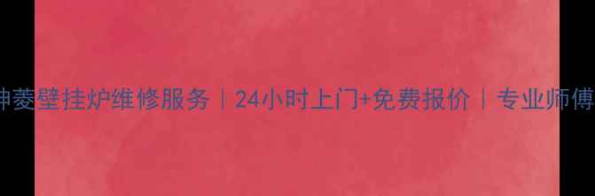 图片 🔥天津神菱壁挂炉维修服务｜24小时上门+免费报价｜专业师傅驻点🔥2