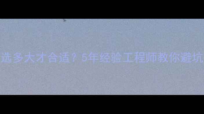天然壁挂炉尺寸选多大才合适5年经验工程师教你避坑省气省钱攻略