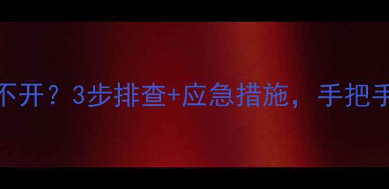 图片 🔥天然气不足暖气打不开？3步排查+应急措施，手把手教你快速恢复供暖！