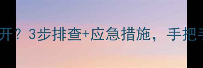天然气不足暖气打不开3步排查应急措施手把手教你快速恢复供暖