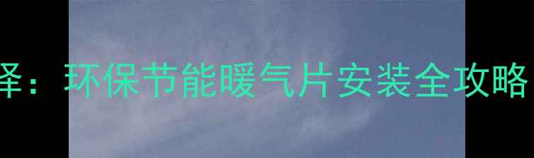 图片 🔥天然气供暖最佳选择：环保节能暖气片安装全攻略（附十大品牌推荐）1