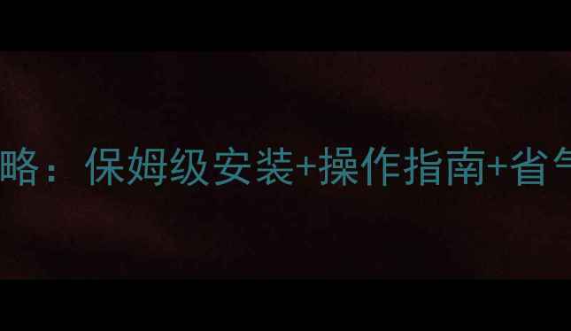 图片 🔥天然气地暖使用全攻略：保姆级安装+操作指南+省气技巧，新手必看！🔥1