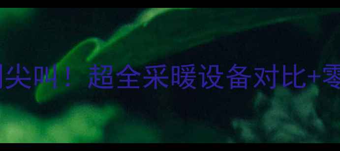 图片 🔥天然气地暖热到尖叫！超全采暖设备对比+零冷水地暖攻略🔥2