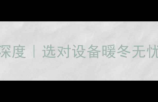 图片 🔥天然气壁挂炉HWO深度｜选对设备暖冬无忧！附选购避坑指南1