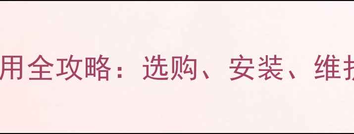 天然气壁挂炉一个季度使用全攻略选购安装维护全指南附性价比推荐