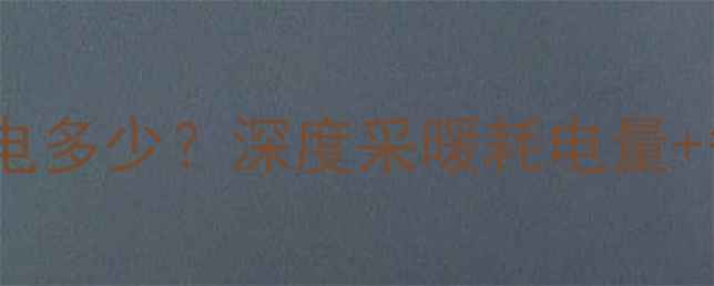 天然气壁挂炉一天耗电多少深度采暖耗电量省电技巧附成本对比