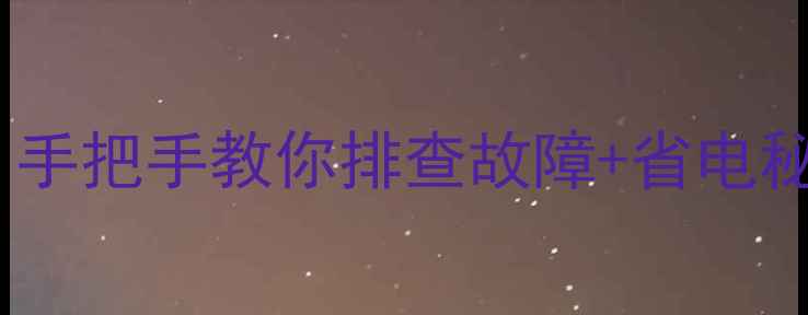 图片 🔥天然气壁挂炉不热？手把手教你排查故障+省电秘籍！附选购避坑指南1