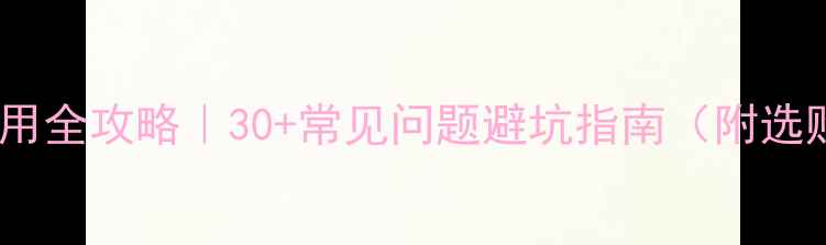 天然气壁挂炉使用全攻略30常见问题避坑指南附选购技巧自检清单