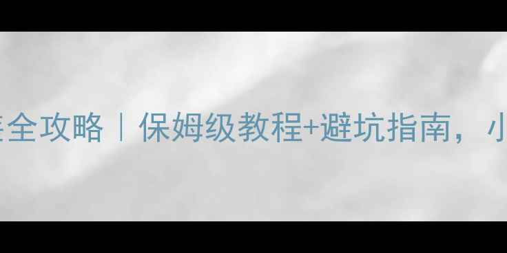 图片 🔥天然气壁挂炉安装全攻略｜保姆级教程+避坑指南，小白也能轻松搞定！2