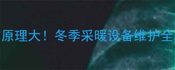 图片 🔥天然气壁挂炉工作原理大！冬季采暖设备维护全攻略（附操作指南）