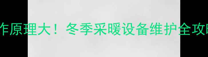 图片 🔥天然气壁挂炉工作原理大！冬季采暖设备维护全攻略（附操作指南）1